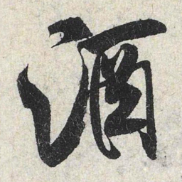 米芾酒书法图片