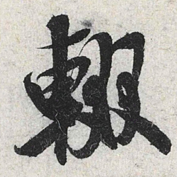 米芾辍书法图片