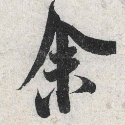 米芾余书法图片