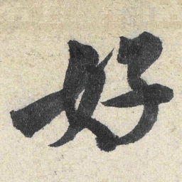 米芾好书法图片
