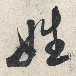 米芾姓书法图片