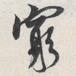 米芾穷书法图片