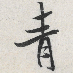 米芾青书法图片
