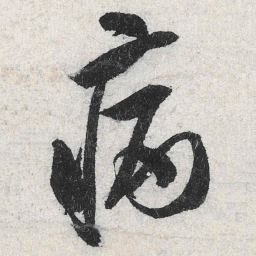 米芾病书法图片