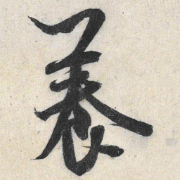 米芾养书法图片