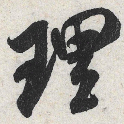 米芾理书法图片