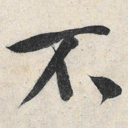 米芾不书法图片
