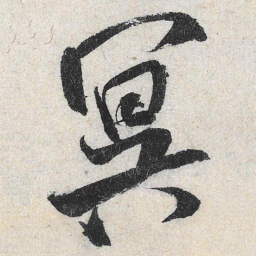 米芾冥书法图片