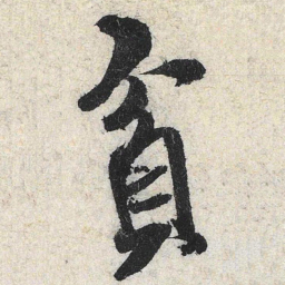 米芾贫书法图片