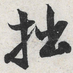 米芾拙书法图片