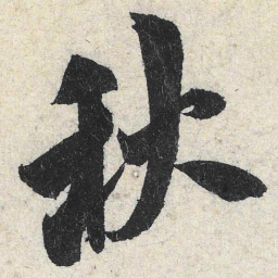 米芾秋书法图片