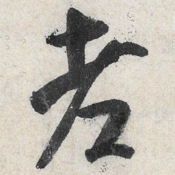 米芾老书法图片