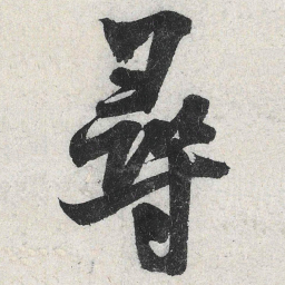米芾寻书法图片