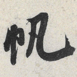 米芾帆书法图片