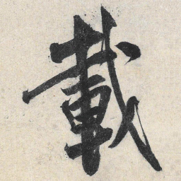 米芾载书法图片