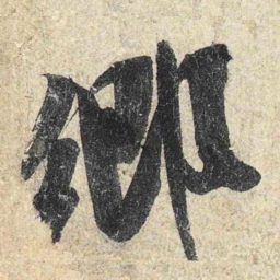米芾乡书法图片