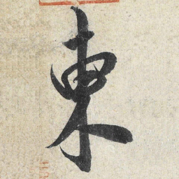 米芾东书法图片