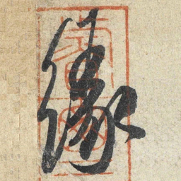 米芾缘书法图片
