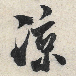 米芾凉书法图片
