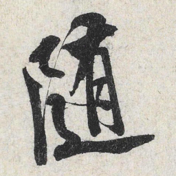 米芾随书法图片