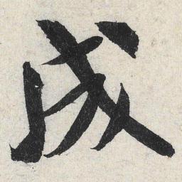 米芾成书法图片