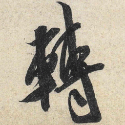 米芾转书法图片