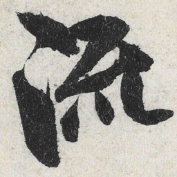 米芾流书法图片