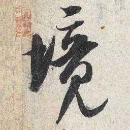 米芾境书法图片