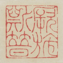 厥施斯普书法图片