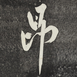 黄庭坚昂书法图片