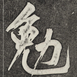 黄庭坚勉书法图片