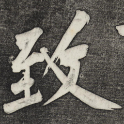 黄庭坚致书法图片