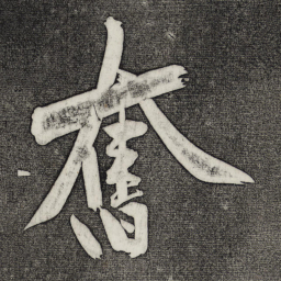 黄庭坚奋书法图片