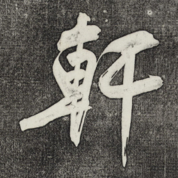 黄庭坚轩书法图片