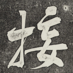 黄庭坚接书法图片