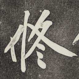 黄庭坚修书法图片