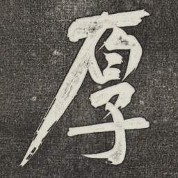 黄庭坚厚书法图片