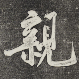 黄庭坚亲书法图片