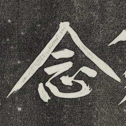 黄庭坚念书法图片