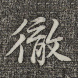 黄庭坚彻书法图片