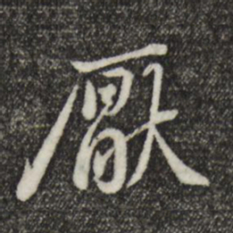 黄庭坚厌书法图片