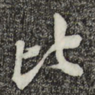 黄庭坚比书法图片