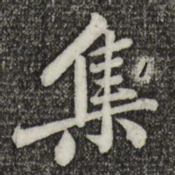 黄庭坚集书法图片