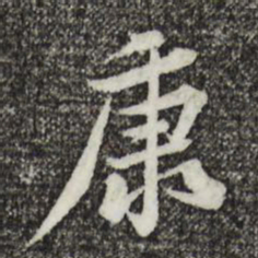 黄庭坚康书法图片