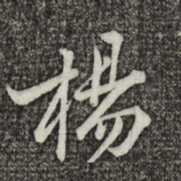 黄庭坚杨书法图片