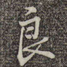 黄庭坚良书法图片