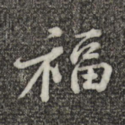 黄庭坚福书法图片