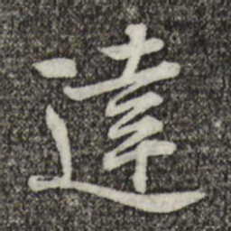 黄庭坚达书法图片