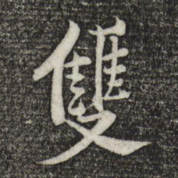 黄庭坚双书法图片