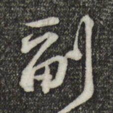 黄庭坚副书法图片